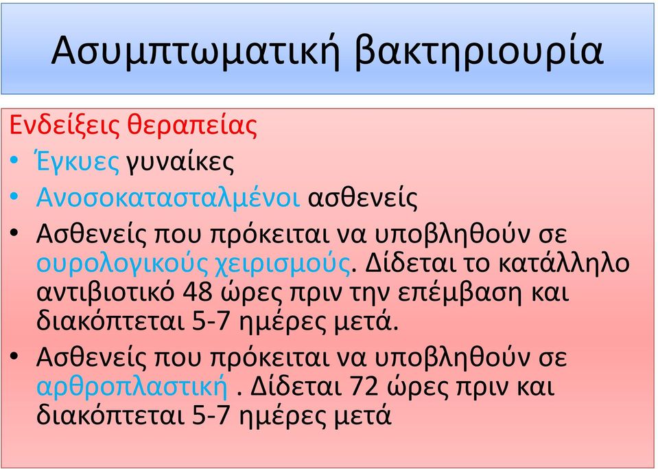 Δίδεται το κατάλληλο αντιβιοτικό 48 ώρες πριν την επέμβαση και διακόπτεται 5-7 ημέρες μετά.