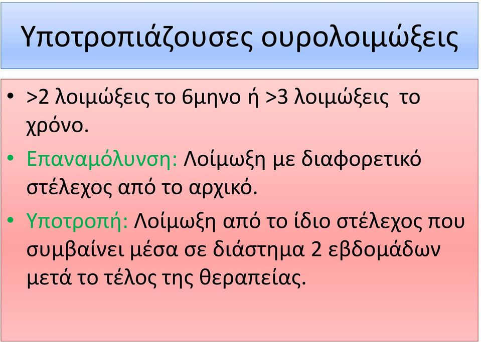 Επαναμόλυνση: Λοίμωξη με διαφορετικό στέλεχος από το αρχικό.