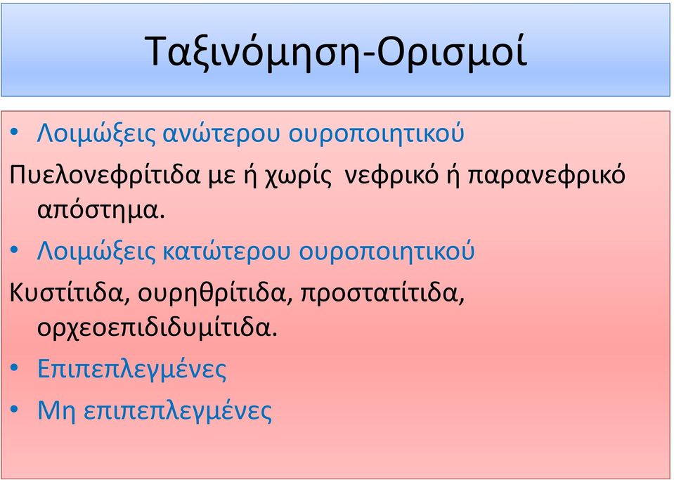 Λοιμώξεις κατώτερου ουροποιητικού Κυστίτιδα, ουρηθρίτιδα,