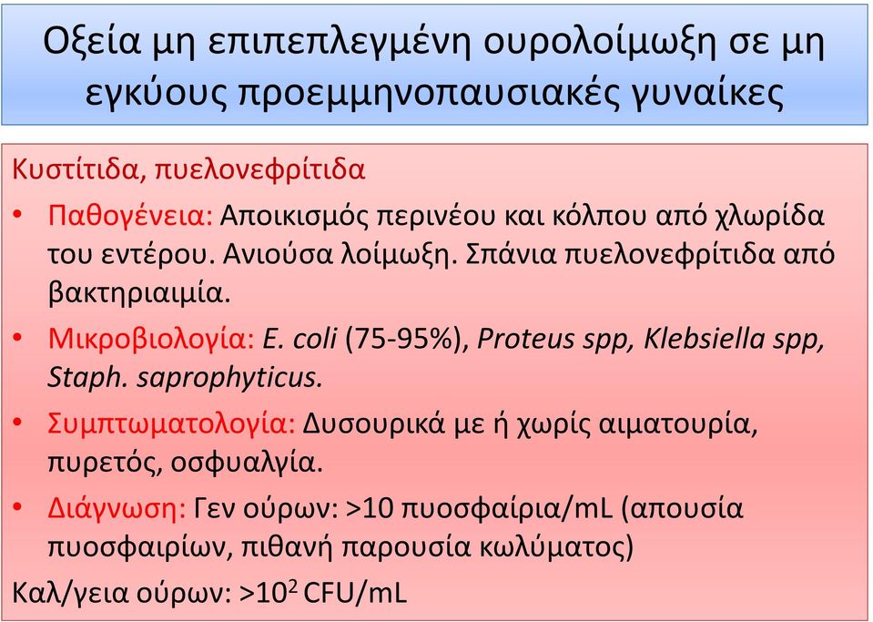 Μικροβιολογία: E. coli (75-95%), Proteus spp, Klebsiella spp, Staph. saprophyticus.