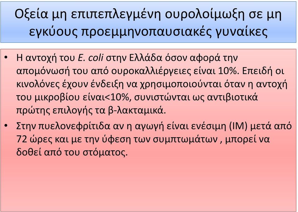 Επειδή οι κινολόνες έχουν ένδειξη να χρησιμοποιούνται όταν η αντοχή του μικροβίου είναι<10%, συνιστώνται ως