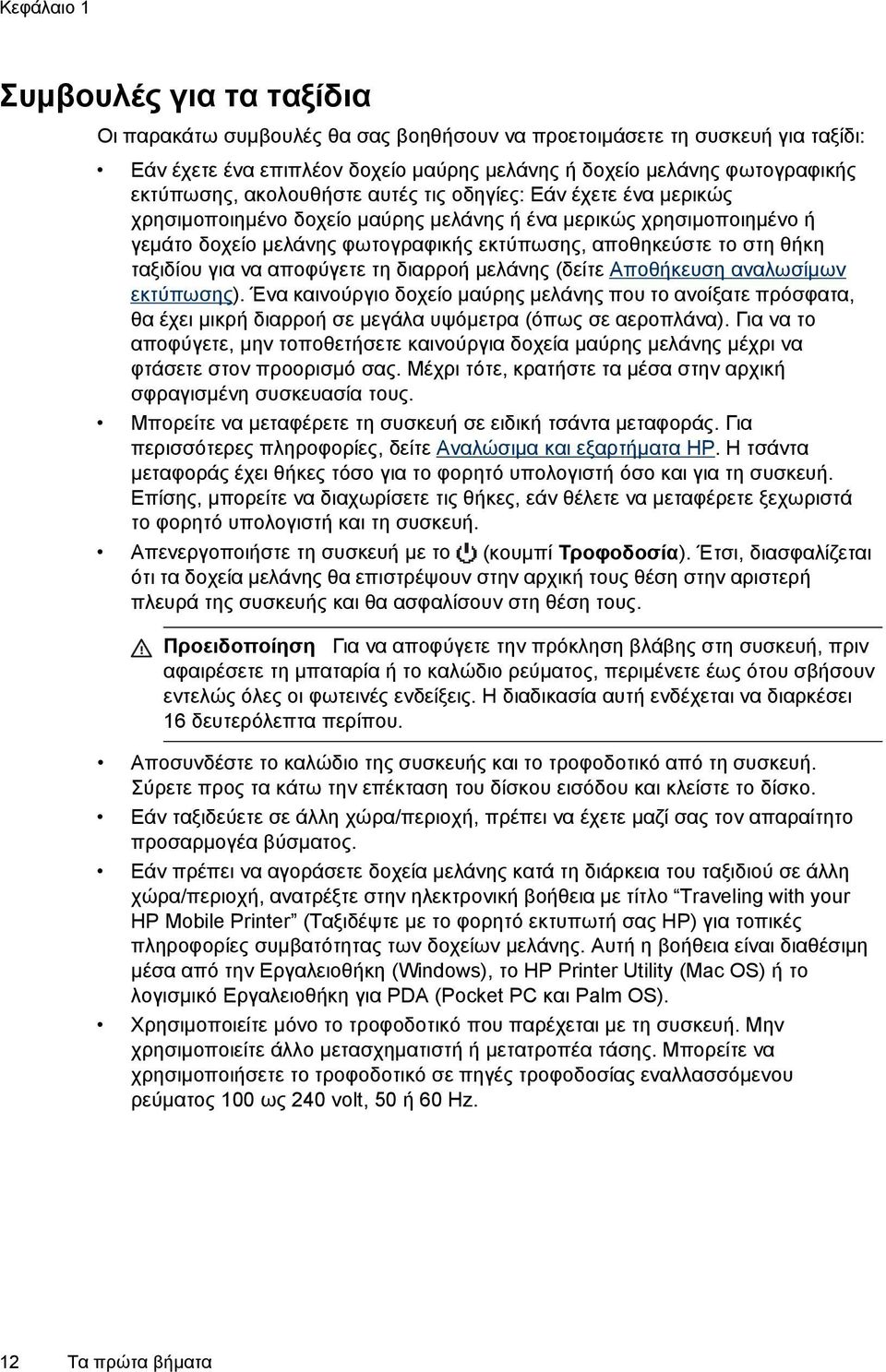 θήκη ταξιδίου για να αποφύγετε τη διαρροή μελάνης (δείτε Αποθήκευση αναλωσίμων εκτύπωσης).