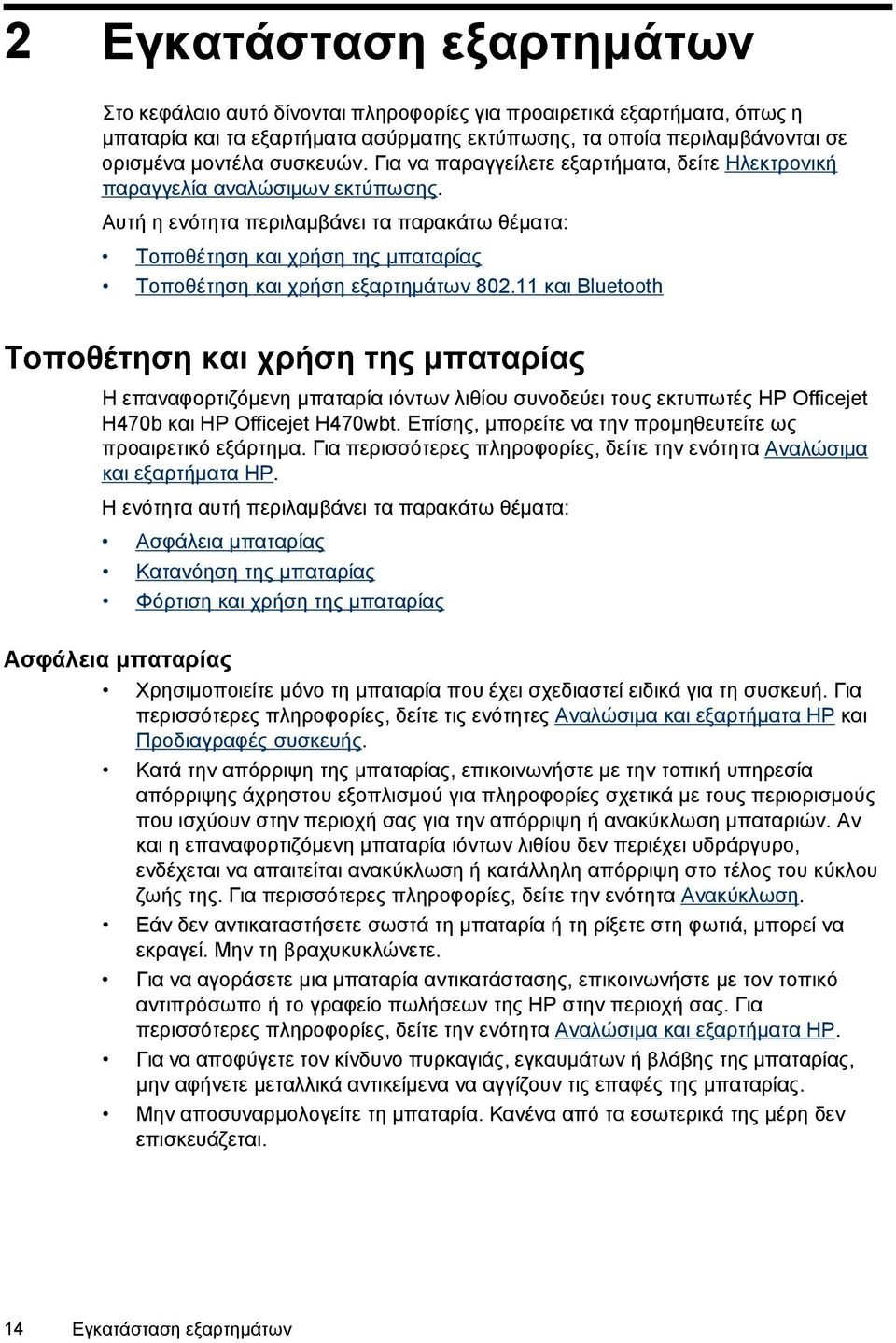 Αυτή η ενότητα περιλαμβάνει τα παρακάτω θέματα: Τοποθέτηση και χρήση της μπαταρίας Τοποθέτηση και χρήση εξαρτημάτων 802.