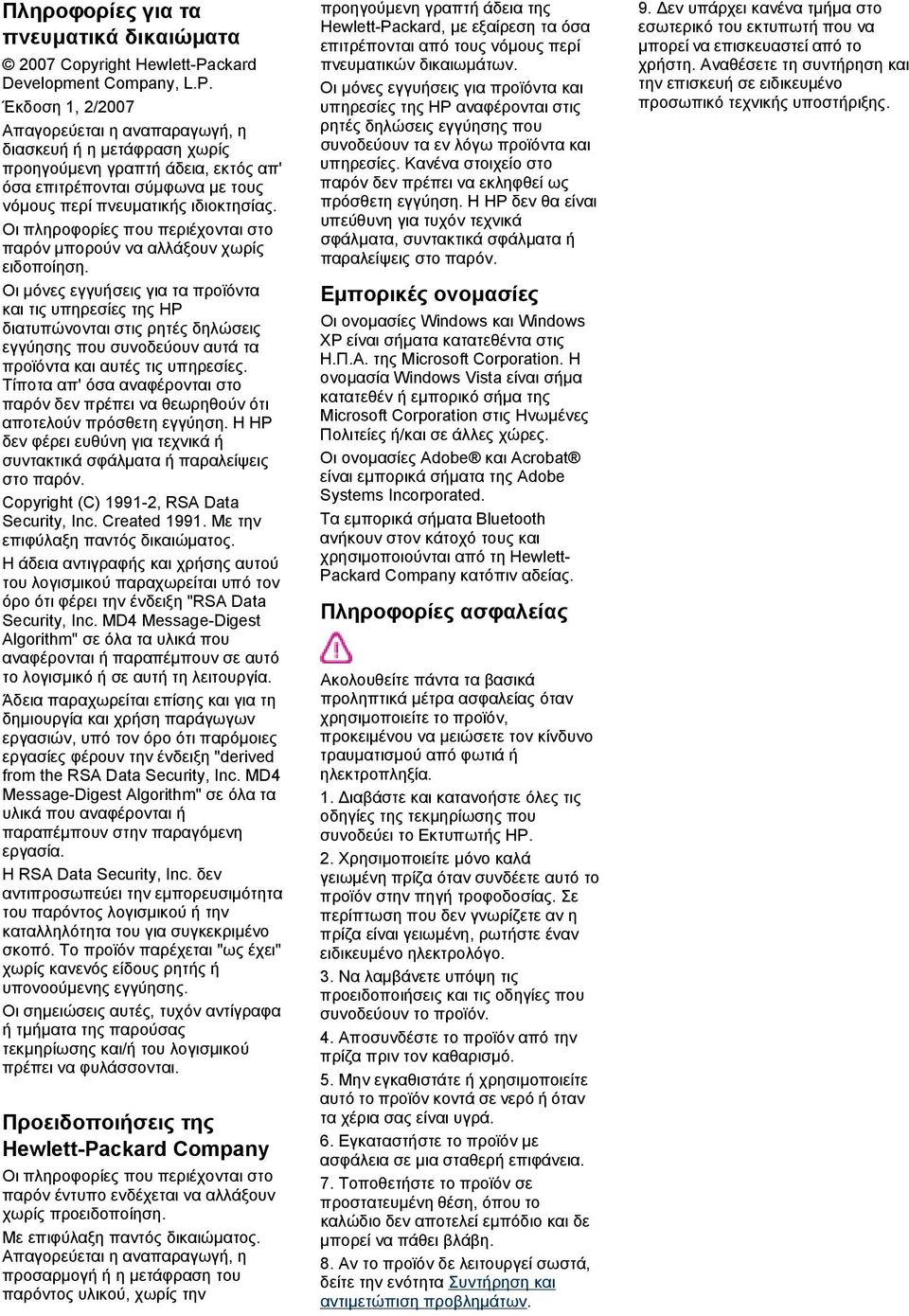 Έκδοση 1, 2/2007 Απαγορεύεται η αναπαραγωγή, η διασκευή ή η μετάφραση χωρίς προηγούμενη γραπτή άδεια, εκτός απ' όσα επιτρέπονται σύμφωνα με τους νόμους περί πνευματικής ιδιοκτησίας.