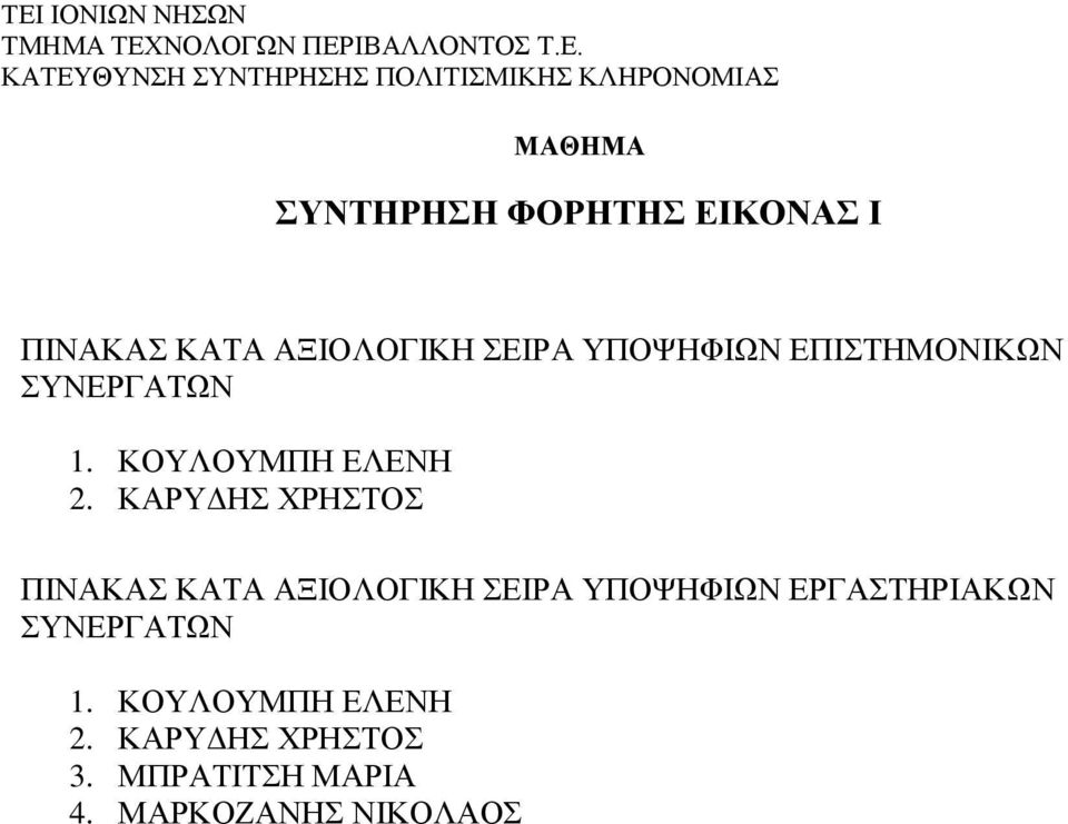 ΚΟΥΛΟΥΜΠΗ ΕΛΕΝΗ 2. ΚΑΡΥΔΗΣ ΧΡΗΣΤΟΣ 3.