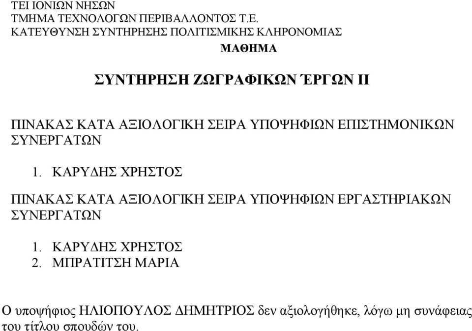 ΚΑΡΥΔΗΣ ΧΡΗΣΤΟΣ ΠΙΝΑΚAΣ ΚΑΤΑ ΑΞΙΟΛΟΓΙΚΗ ΣΕΙΡΑ ΥΠΟΨΗΦΙΩΝ ΕΡΓΑΣΤΗΡΙΑΚΩΝ 1.