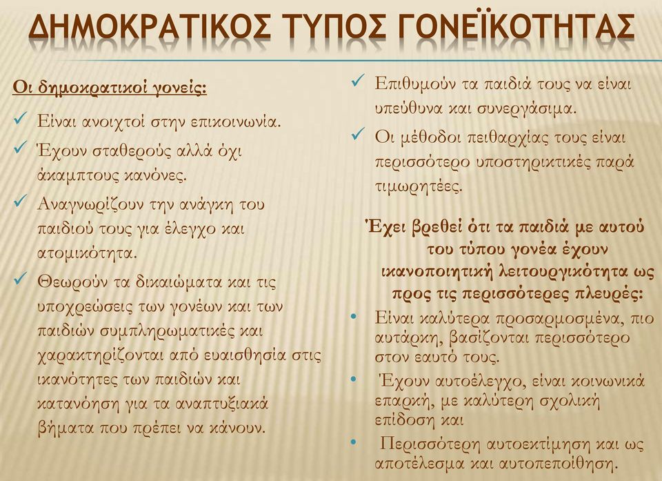 Θεωρούν τα δικαιώματα και τις υποχρεώσεις των γονέων και των παιδιών συμπληρωματικές και χαρακτηρίζονται από ευαισθησία στις ικανότητες των παιδιών και κατανόηση για τα αναπτυξιακά βήματα που πρέπει