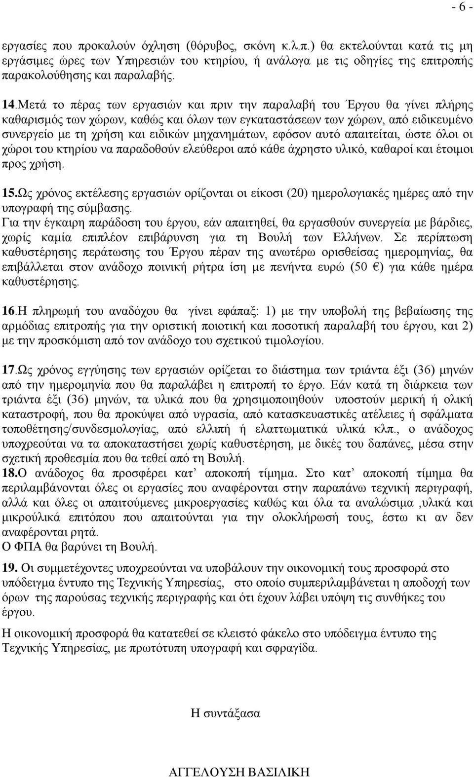 μηχανημάτων, εφόσον αυτό απαιτείται, ώστε όλοι οι χώροι του κτηρίου να παραδοθούν ελεύθεροι από κάθε άχρηστο υλικό, καθαροί και έτοιμοι προς χρήση. 15.