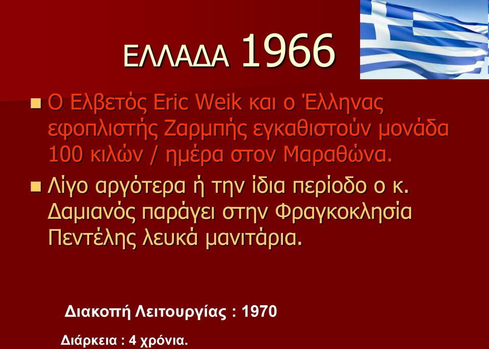 Λίγο αργότερα ή την ίδια περίοδο ο κ.