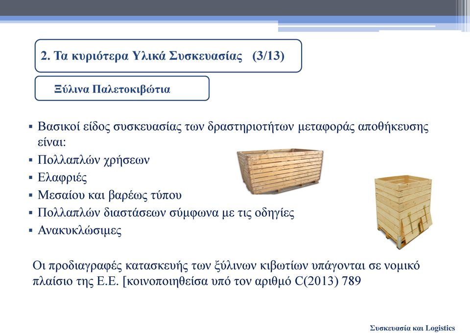 τύπου Πολλαπλών διαστάσεων σύμφωνα με τις οδηγίες Ανακυκλώσιμες Οι προδιαγραφές κατασκευής
