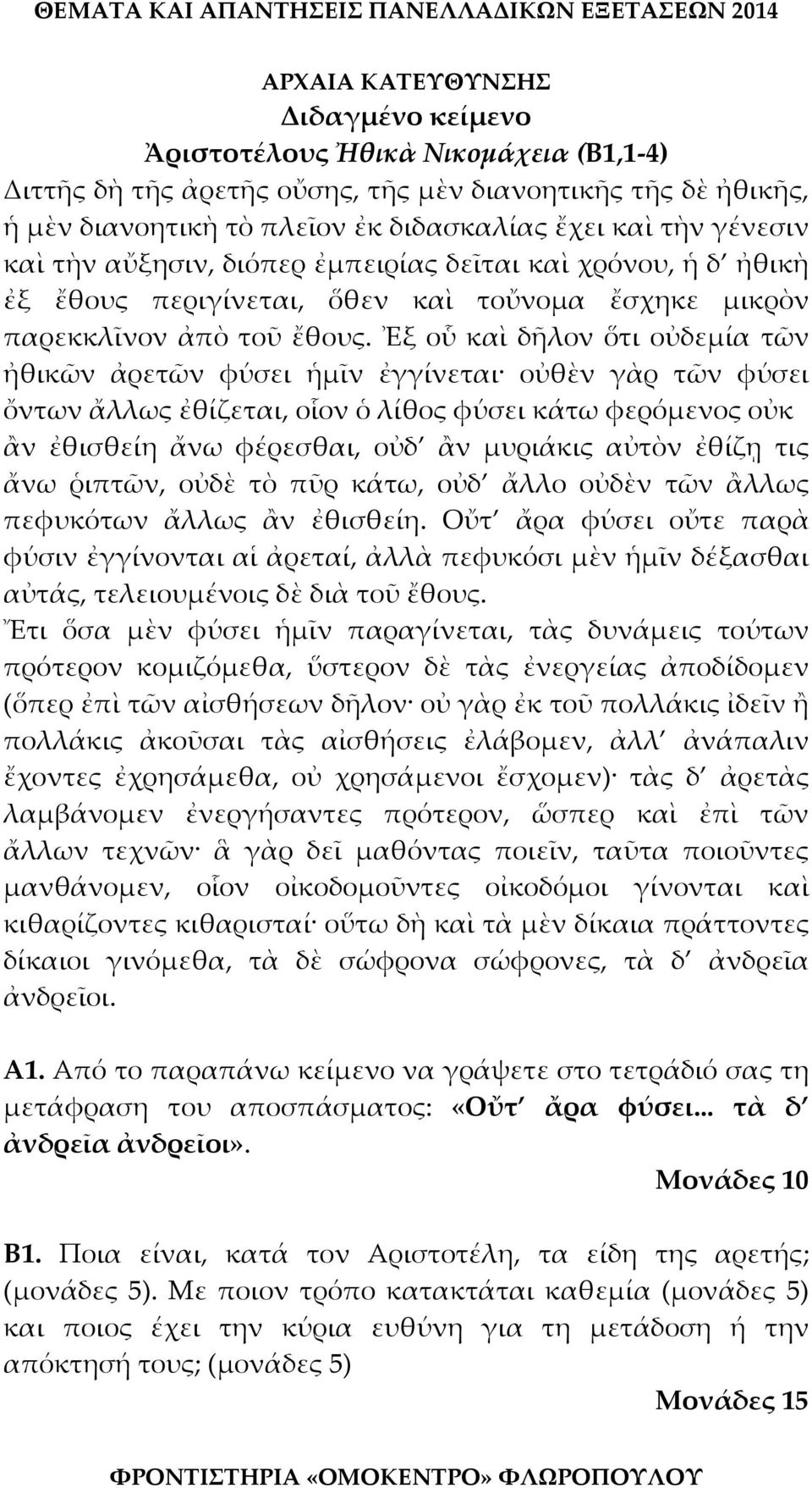 Ἐξ οὗ καὶ δῆλον ὅτι οὐδεμία τῶν ἠθικῶν ἀρετῶν φύσει ἡμῖν ἐγγίνεται οὐθὲν γὰρ τῶν φύσει ὄντων ἄλλως ἐθίζεται, οἷον ὁ λίθος φύσει κάτω φερόμενος οὐκ ἂν ἐθισθείη ἄνω φέρεσθαι, οὐδ ἂν μυριάκις αὐτὸν