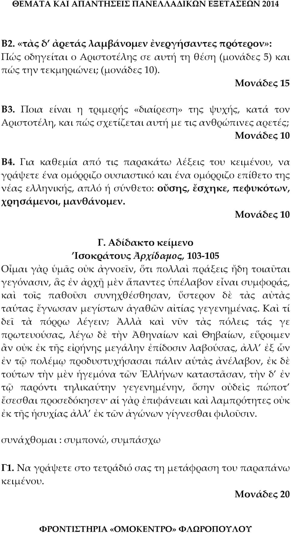 Για καθεμία από τις παρακάτω λέξεις του κειμένου, να γράψετε ένα ομόρριζο ουσιαστικό και ένα ομόρριζο επίθετο της νέας ελληνικής, απλό ή σύνθετο: οὔσης, ἔσχηκε, πεφυκότων, χρησάμενοι, μανθάνομεν. Γ.