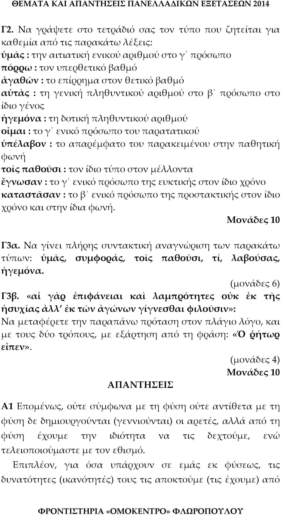 παρακειμένου στην παθητική φωνή τοῖς παθοῦσι : τον ίδιο τύπο στον μέλλοντα ἔγνωσαν : το γ ενικό πρόσωπο της ευκτικής στον ίδιο χρόνο καταστᾶσαν : το β ενικό πρόσωπο της προστακτικής στον ίδιο χρόνο