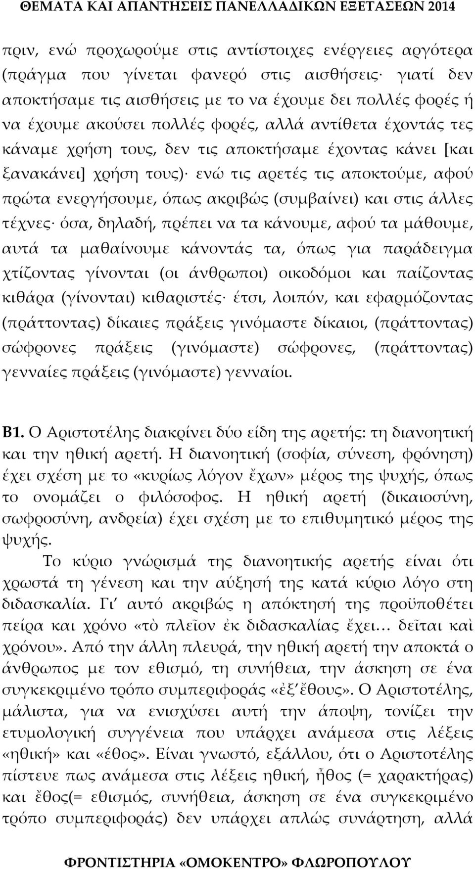 στις άλλες τέχνες όσα, δηλαδή, πρέπει να τα κάνουμε, αφού τα μάθουμε, αυτά τα μαθαίνουμε κάνοντάς τα, όπως για παράδειγμα χτίζοντας γίνονται (οι άνθρωποι) οικοδόμοι και παίζοντας κιθάρα (γίνονται)