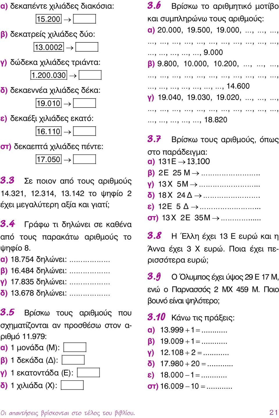 4 Γράφω τι δηλώνει σε καθένα από τους παρακάτω αριθμούς το ψηφίο 8. α) 18.754 δηλώνει: β) 16.484 δηλώνει: γ) 17.835 δηλώνει: δ) 13.678 δηλώνει: 3.