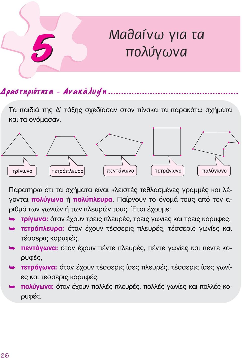 Παίρνουν το όνομά τους από τον α- ριθμό των γωνιών ή των πλευρών τους.