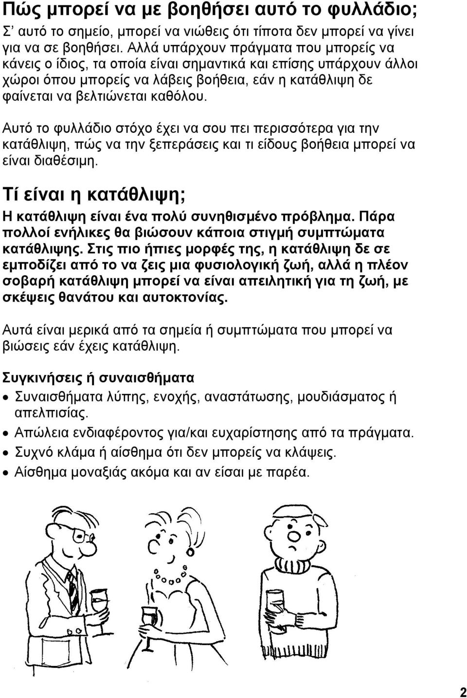 Αυτό το φυλλάδιο στόχο έχει να σου πει περισσότερα για την κατάθλιψη, πώς να την ξεπεράσεις και τι είδους βοήθεια μπορεί να είναι διαθέσιμη.