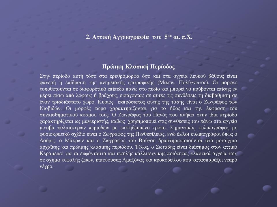 Οι μορφές τοποθετούνται σε διαφορετικά επίπεδα πάνω στο πεδίο και μπορεί να κρύβονται επίσης εν μέρει πίσω από λόφους ή βράχους, εισάγοντας σε αυτές τις συνθέσεις τη διαβάθμιση σε έναν τρισδιάστατο