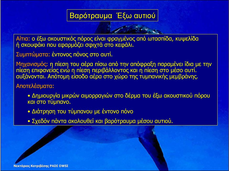 Μηχανισµός: η πίεση του αέρα πίσω από την απόφραξη παραµένει ίδια µε την πίεση επιφανείας ενώ η πίεση περιβάλλοντος και η πίεση στο µέσο