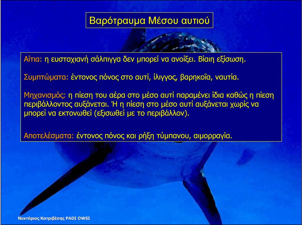 Μηχανισµός: η πίεση του αέρα στο µέσο αυτί παραµένει ίδια καθώς η πίεση περιβάλλοντος αυξάνεται.