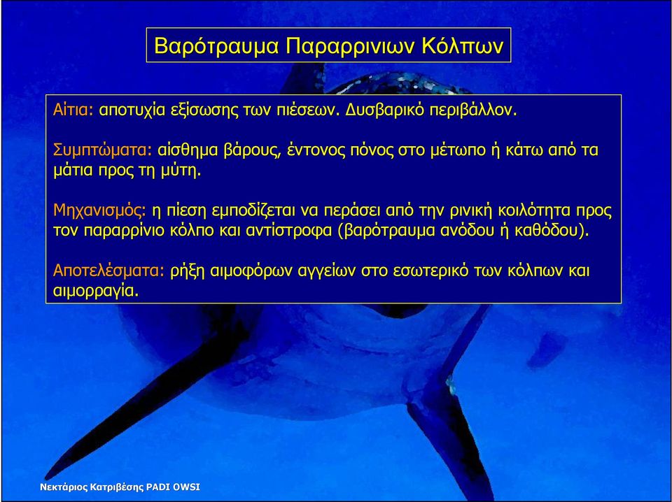 Μηχανισµός: η πίεση εµποδίζεται να περάσει από την ρινική κοιλότητα προς τον παραρρίνιο κόλπο και