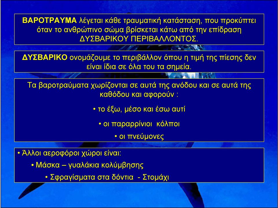 ΥΣΒΑΡΙΚΟ ονοµάζουµε το περιβάλλον όπου η τιµή της πίεσης δεν είναι ίδια σε όλα του τα σηµεία.