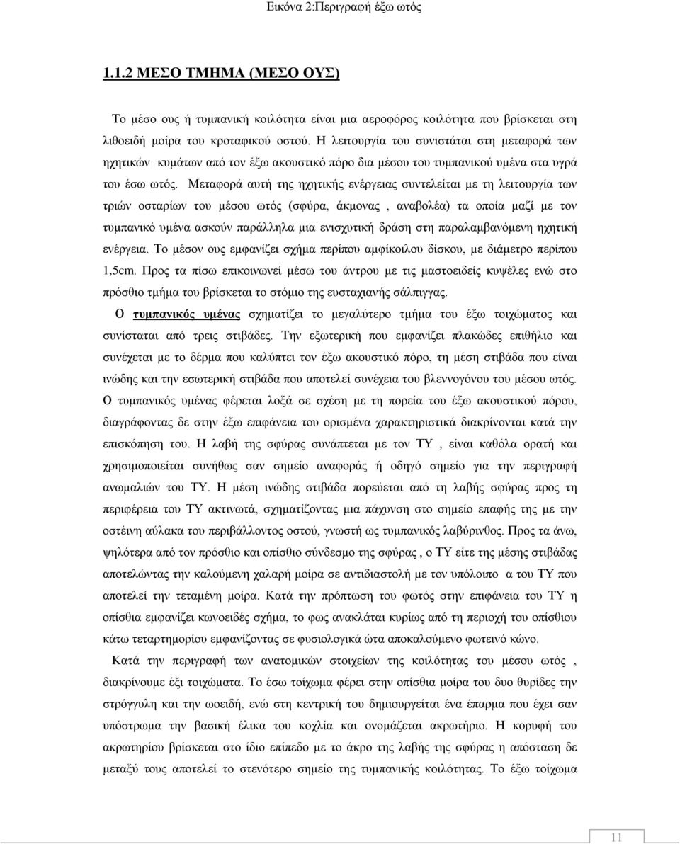 Μεταφορά αυτή της ηχητικής ενέργειας συντελείται με τη λειτουργία των τριών οσταρίων του μέσου ωτός (σφύρα, άκμονας, αναβολέα) τα οποία μαζί με τον τυμπανικό υμένα ασκούν παράλληλα μια ενισχυτική