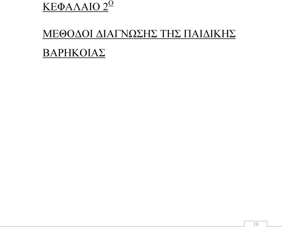 ΔΙΑΓΝΩΣΗΣ ΤΗΣ
