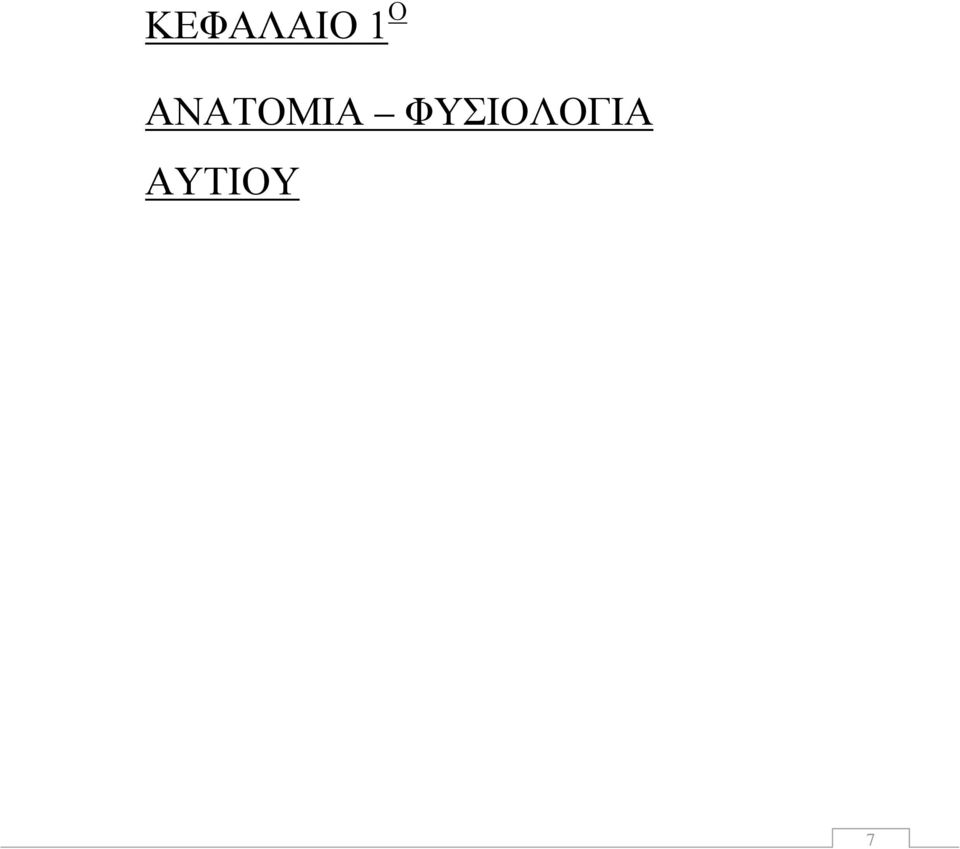 ΦΥΣΙΟΛΟΓΙΑ
