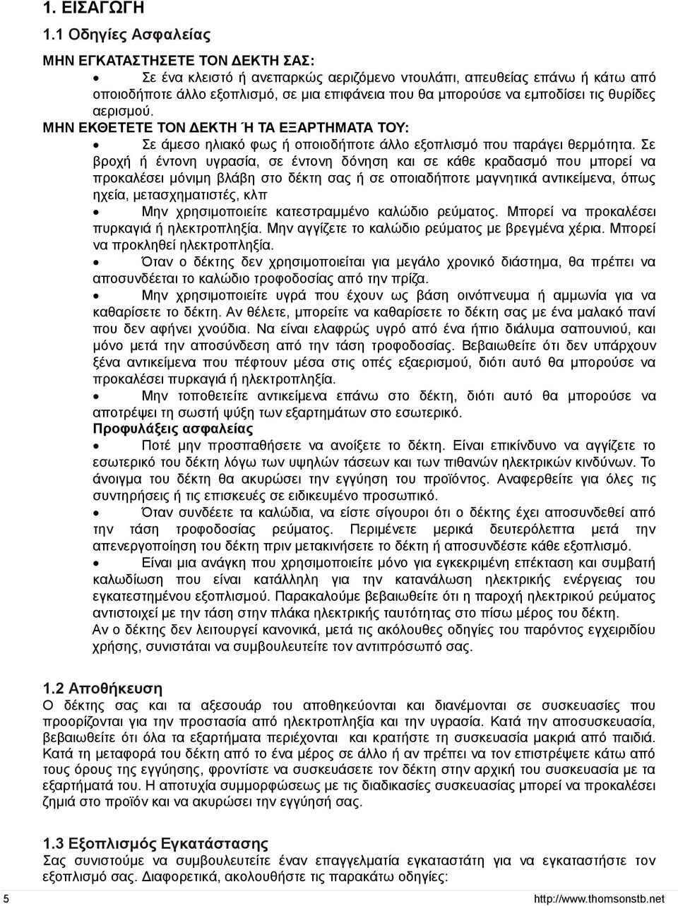 εμποδίσει τις θυρίδες αερισμού. ΜΗΝ ΕΚΘΕΤΕΤΕ ΤΟΝ ΔΕΚΤΗ Ή ΤΑ ΕΞΑΡΤΗΜΑΤΑ ΤΟΥ: Σε άμεσο ηλιακό φως ή οποιοδήποτε άλλο εξοπλισμό που παράγει θερμότητα.