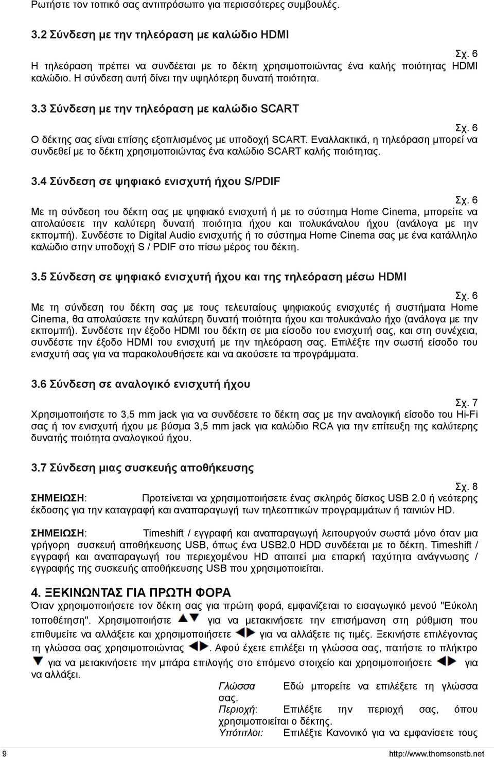 6 Ο δέκτης σας είναι επίσης εξοπλισμένος με υποδοχή SCART. Εναλλακτικά, η τηλεόραση μπορεί να συνδεθεί με το δέκτη χρησιμοποιώντας ένα καλώδιο SCART καλής ποιότητας. 3.