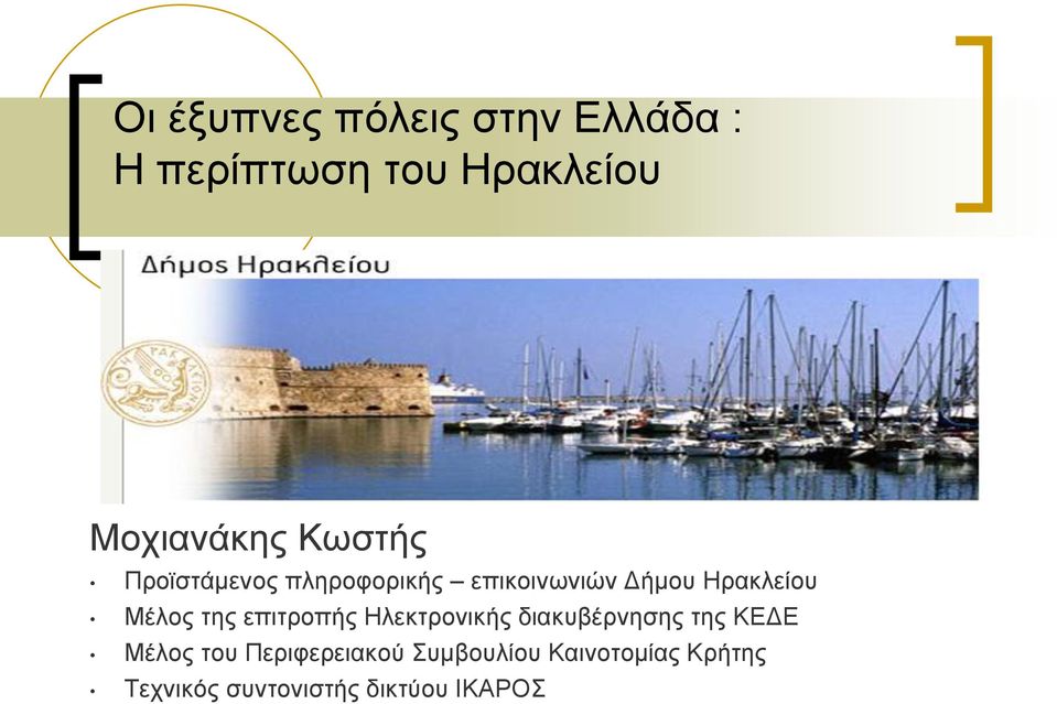 της επιτροπής Ηλεκτρονικής διακυβέρνησης της ΚΕΔΕ Μέλος του