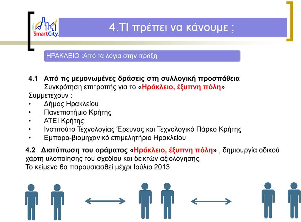 Δήμος Ηρακλείου Πανεπιστήμιο Κρήτης ΑΤΕΙ Κρήτης Ινστιτούτο Τεχνολογίας Έρευνας και Τεχνολογικό Πάρκο Κρήτης