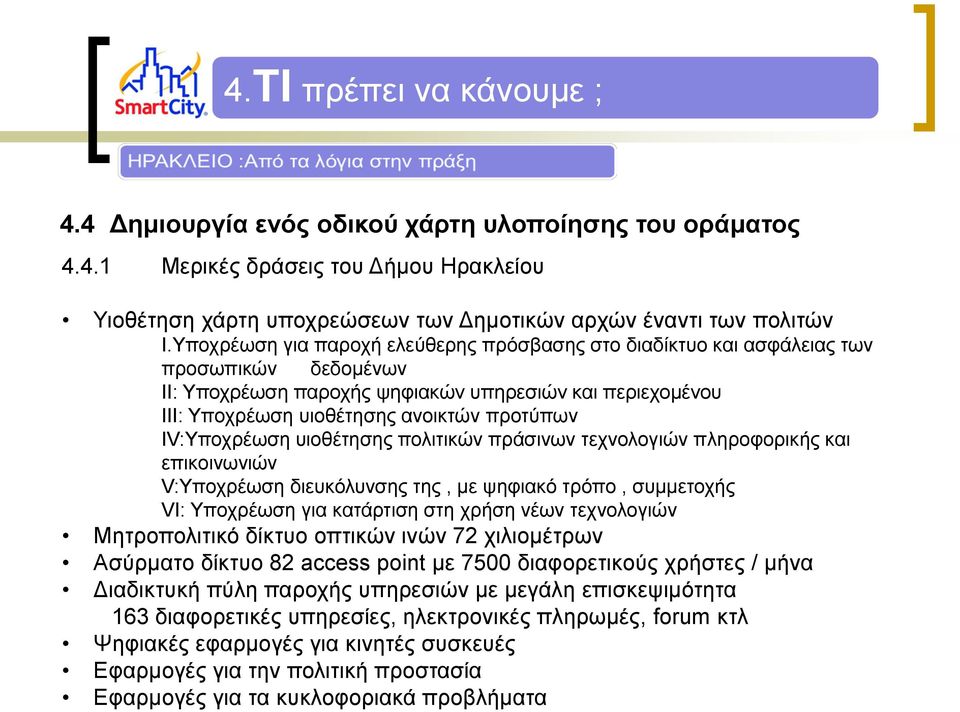 IV:Υποχρέωση υιοθέτησης πολιτικών πράσινων τεχνολογιών πληροφορικής και επικοινωνιών V:Υποχρέωση διευκόλυνσης της, με ψηφιακό τρόπο, συμμετοχής VI: Υποχρέωση για κατάρτιση στη χρήση νέων τεχνολογιών