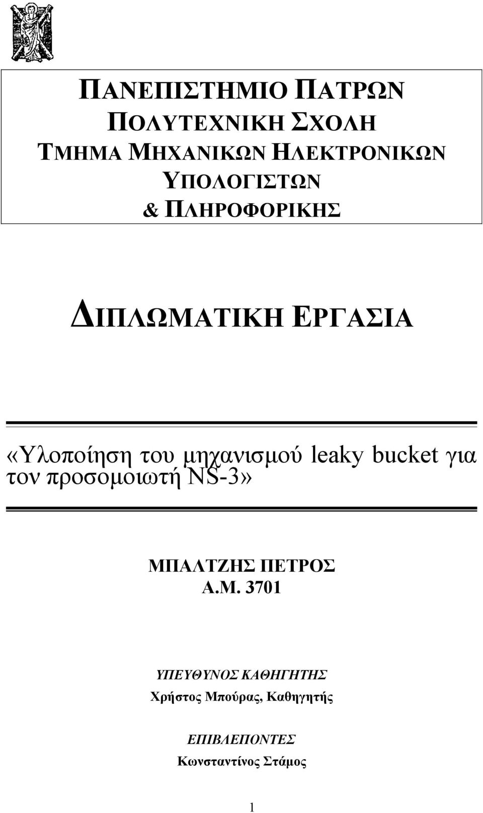 μηχανισμού leaky bucket για τον προσομοιωτή NS-3» ΜΠ