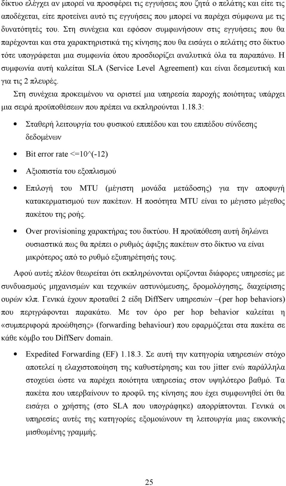 όλα τα παραπάνω. Η συμφωνία αυτή καλείται SLA (Service Level Agreement) και είναι δεσμευτική και για τις 2 πλευρές.