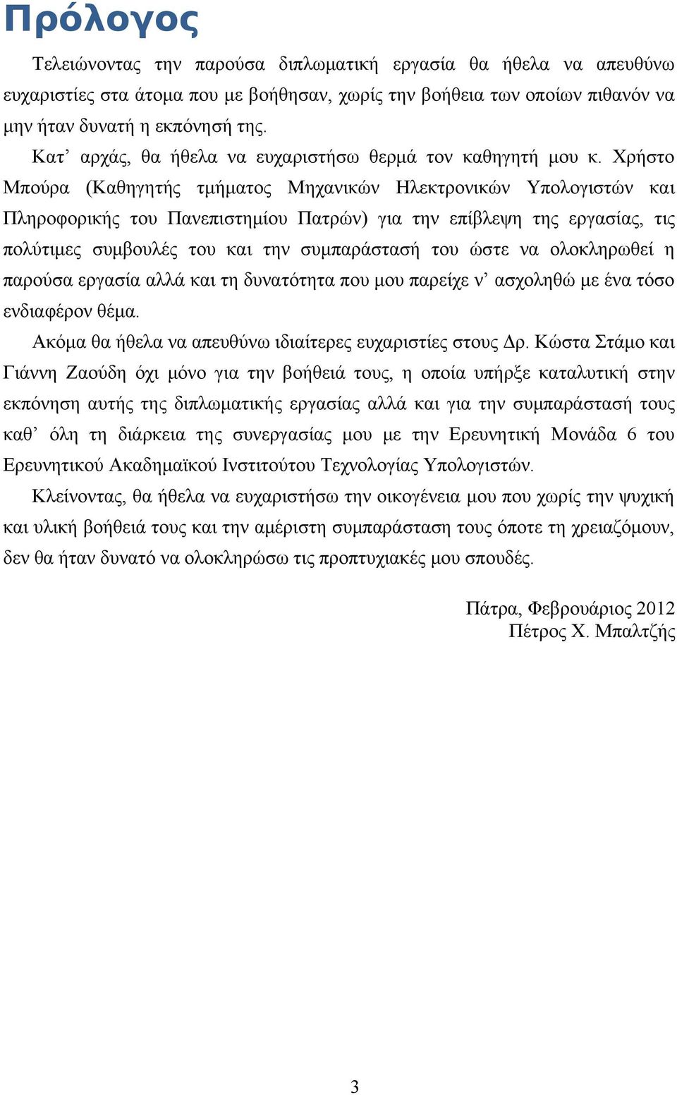 Χρήστο Μπούρα (Καθηγητής τμήματος Μηχανικών Ηλεκτρονικών Υπολογιστών και Πληροφορικής του Πανεπιστημίου Πατρών) για την επίβλεψη της εργασίας, τις πολύτιμες συμβουλές του και την συμπαράστασή του