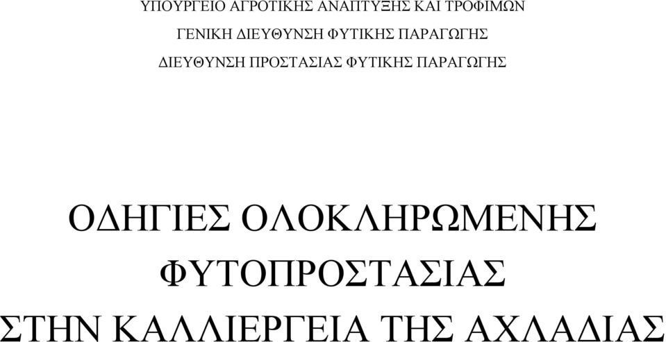 ΠΑΡΑΓΩΓΗΣ ΔΙΕΥΘΥΝΣΗ ΠΡΟΣΤΑΣΙΑΣ ΦΥΤΙΚΗΣ