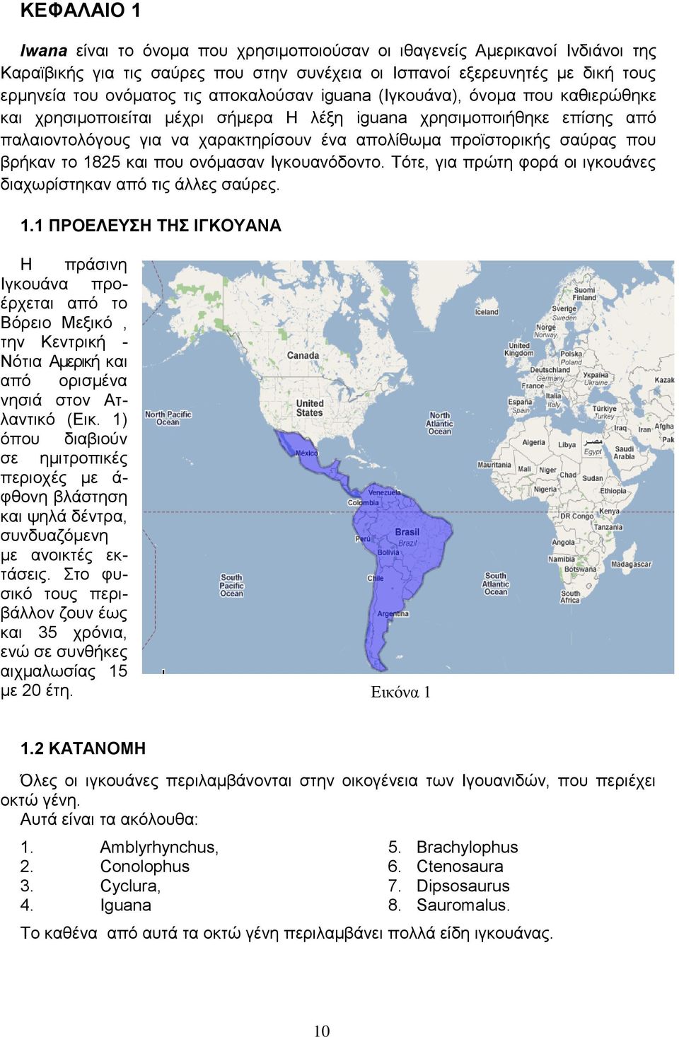 που βρήκαν το 1825 και που ονόμασαν Ιγκουανόδοντο. Τότε, για πρώτη φορά οι ιγκουάνες διαχωρίστηκαν από τις άλλες σαύρες. 1.1 ΠΡΟΕΛΕΥΣΗ ΤΗΣ ΙΓΚΟΥΑΝΑ Η πράσινη Ιγκουάνα προέρχεται από το Βόρειο Μεξικό, την Κεντρική - Νότια Αμερική και από ορισμένα νησιά στον Ατλαντικό (Εικ.