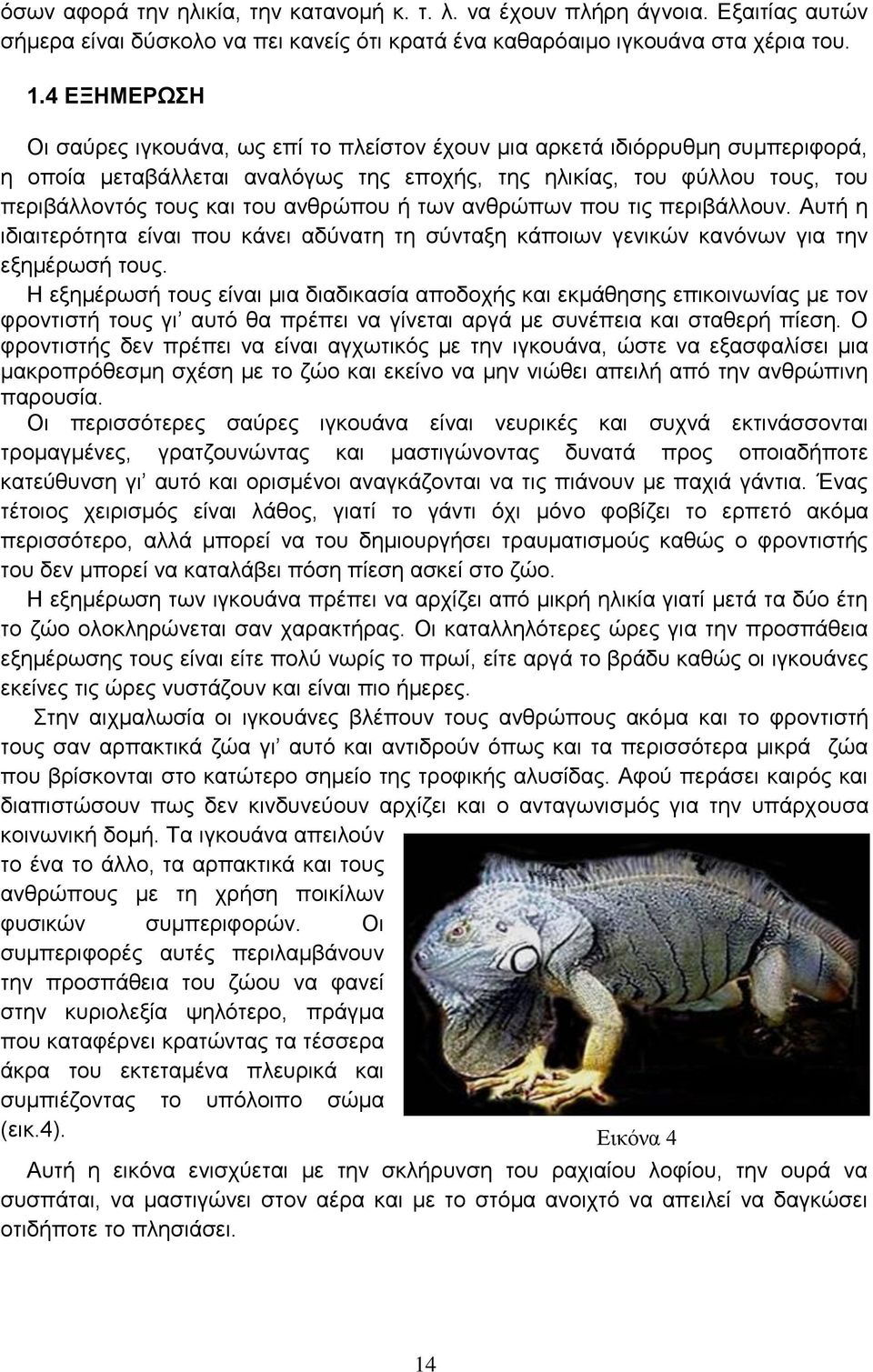 ανθρώπου ή των ανθρώπων που τις περιβάλλουν. Αυτή η ιδιαιτερότητα είναι που κάνει αδύνατη τη σύνταξη κάποιων γενικών κανόνων για την εξημέρωσή τους.