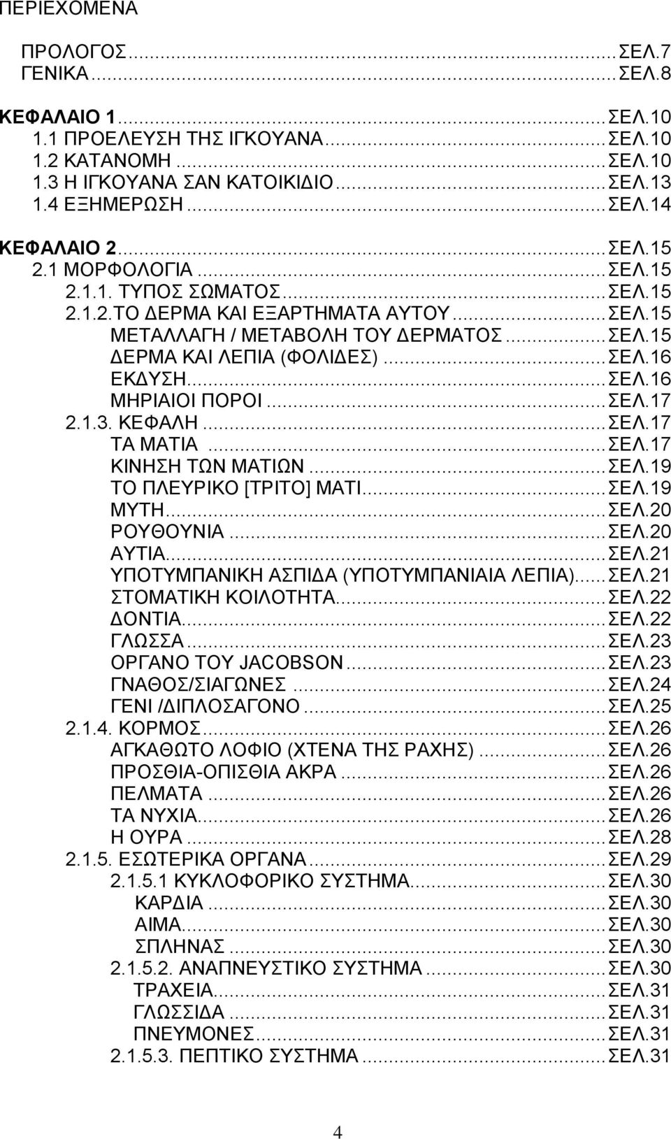 .. ΣΕΛ.16 ΜΗΡΙΑΙΟΙ ΠΟΡΟΙ... ΣΕΛ.17 2.1.3. ΚΕΦΑΛΗ... ΣΕΛ.17 ΤΑ ΜΑΤΙΑ... ΣΕΛ.17 ΚΙΝΗΣΗ ΤΩΝ ΜΑΤΙΩΝ... ΣΕΛ.19 ΤΟ ΠΛΕΥΡΙΚΟ [ΤΡΙΤΟ] ΜΑΤΙ... ΣΕΛ.19 ΜΥΤΗ... ΣΕΛ.20 ΡΟΥΘΟΥΝΙΑ... ΣΕΛ.20 ΑΥΤΙΑ... ΣΕΛ.21 ΥΠΟΤΥΜΠΑΝΙΚΗ ΑΣΠΙΔΑ (ΥΠΟΤΥΜΠΑΝΙΑΙΑ ΛΕΠΙΑ).