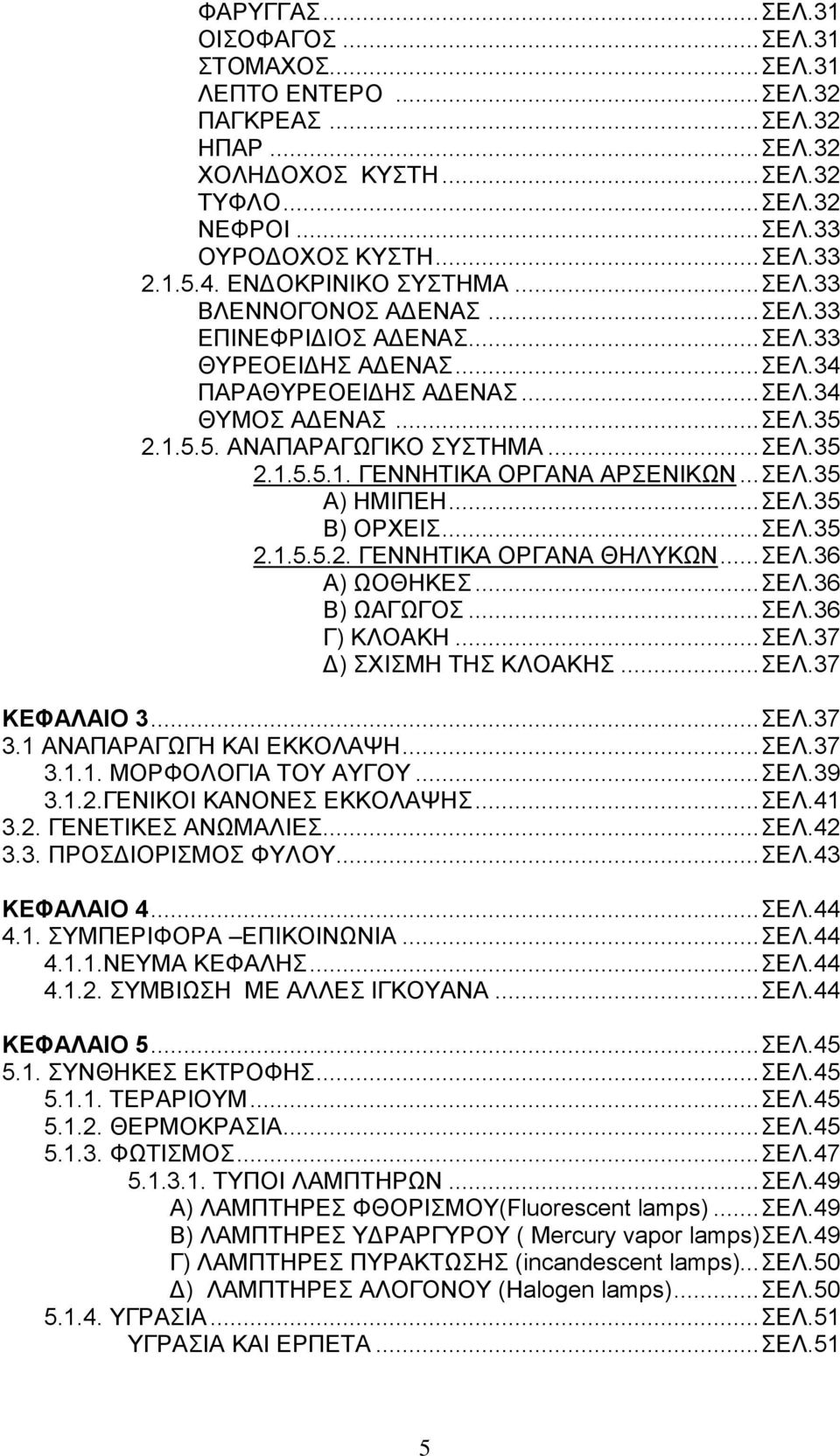.. ΣΕΛ.35 2.1.5.5.1. ΓΕΝΝΗΤΙΚΑ ΟΡΓΑΝΑ ΑΡΣΕΝΙΚΩΝ... ΣΕΛ.35 Α) ΗΜΙΠΕΗ... ΣΕΛ.35 Β) ΟΡΧΕΙΣ... ΣΕΛ.35 2.1.5.5.2. ΓΕΝΝΗΤΙΚΑ ΟΡΓΑΝΑ ΘΗΛΥΚΩΝ... ΣΕΛ.36 Α) ΩΟΘΗΚΕΣ... ΣΕΛ.36 Β) ΩΑΓΩΓΟΣ... ΣΕΛ.36 Γ) ΚΛΟΑΚΗ.
