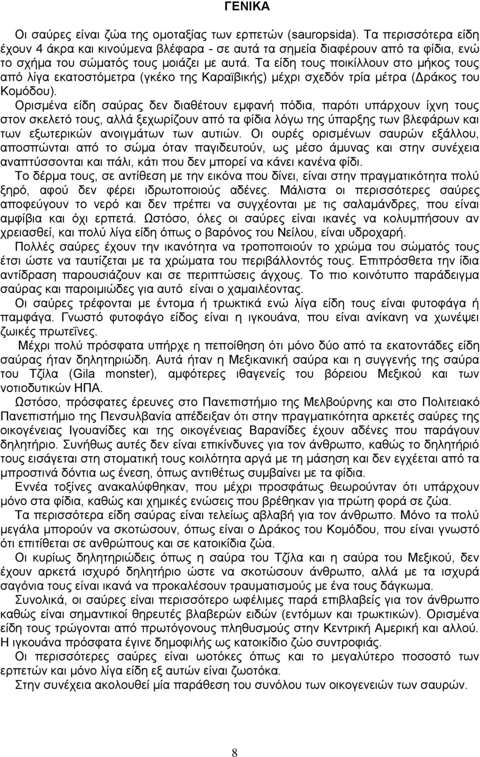 Τα είδη τους ποικίλλουν στο μήκος τους από λίγα εκατοστόμετρα (γκέκο της Καραϊβικής) μέχρι σχεδόν τρία μέτρα (Δράκος του Κομόδου).