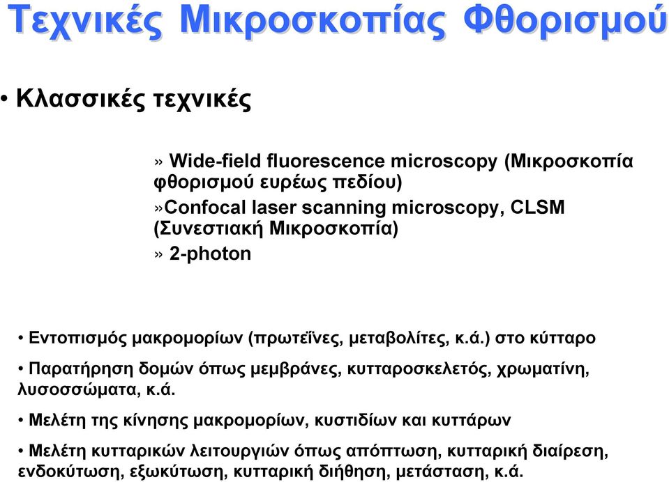 μεταβολίτες, κ.ά.