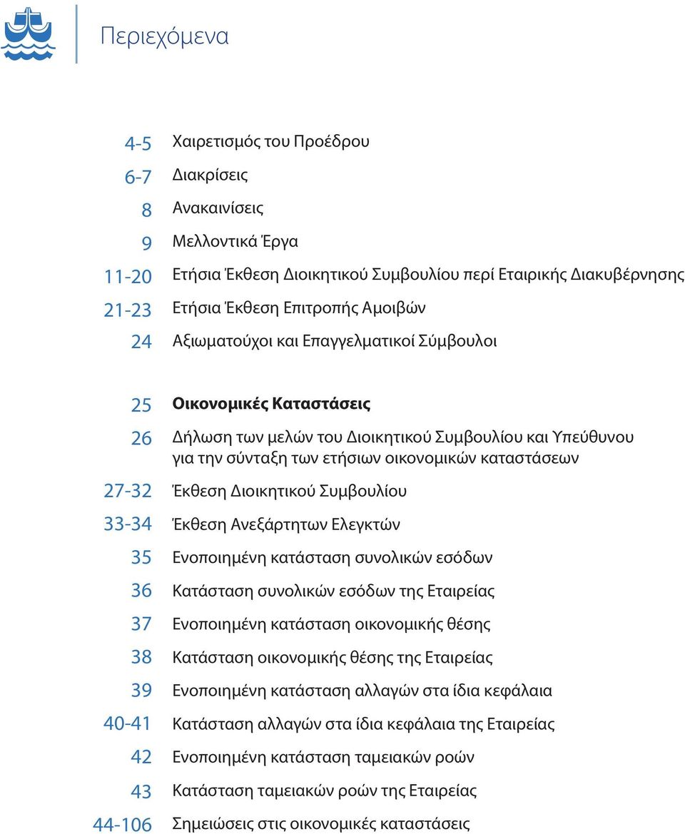 των ετήσιων οικονομικών καταστάσεων Έκθεση Διοικητικού Συμβουλίου Έκθεση Ανεξάρτητων Ελεγκτών Ενοποιημένη κατάσταση συνολικών εσόδων Κατάσταση συνολικών εσόδων της Εταιρείας Ενοποιημένη κατάσταση