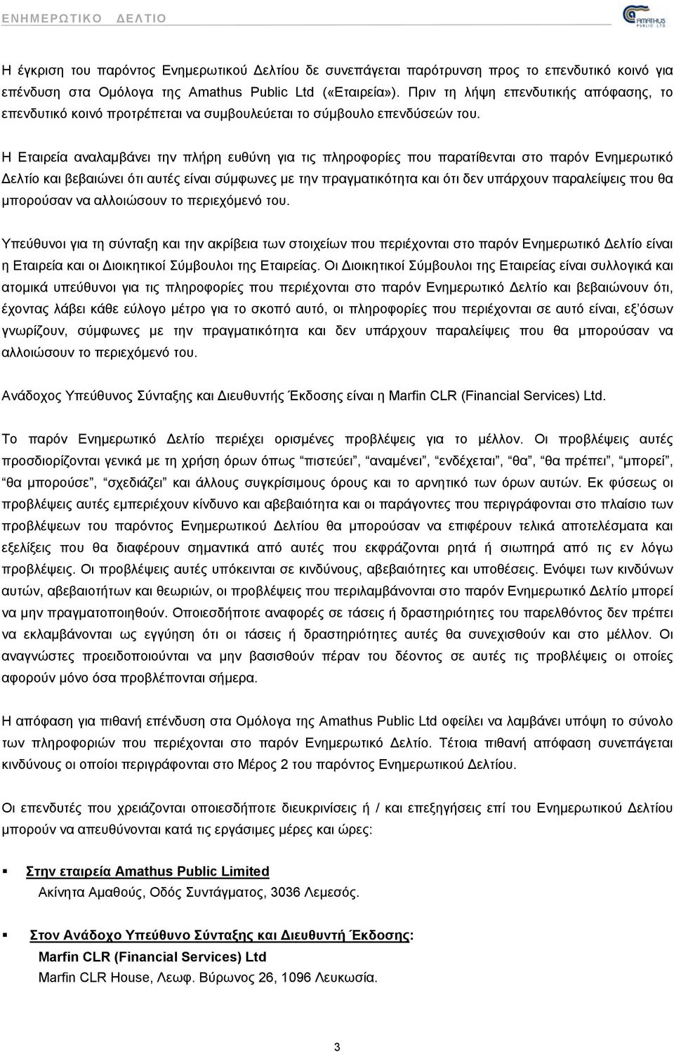 Η Εταιρεία αναλαμβάνει την πλήρη ευθύνη για τις πληροφορίες που παρατίθενται στο παρόν Ενημερωτικό Δελτίο και βεβαιώνει ότι αυτές είναι σύμφωνες με την πραγματικότητα και ότι δεν υπάρχουν παραλείψεις