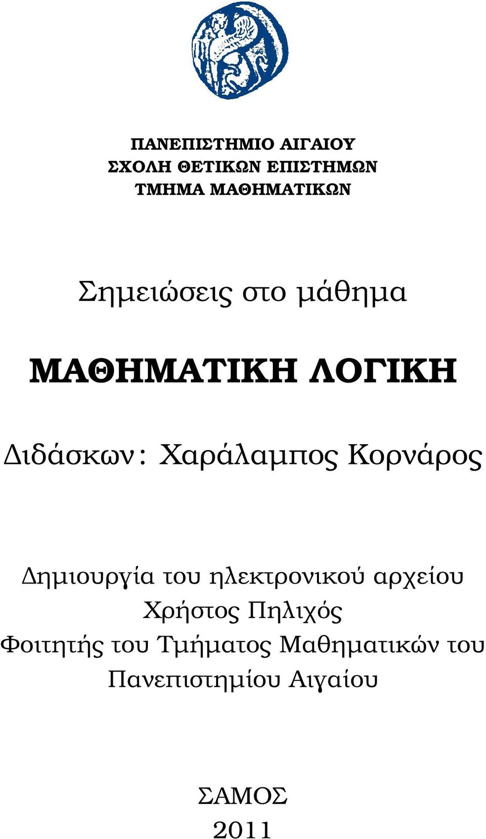 Κορνάρος ηµιουργία του ηλεκτρονικού αρχείου Χρήστος Πηλιχός