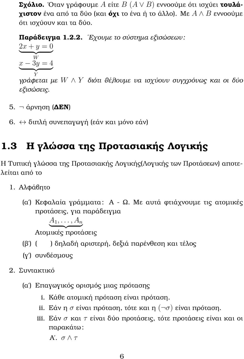 διπλή συνεπαγωγή (εάν και µόνο εάν) 1.3 Η γλώσσα της Προτασιακής Λογικής Η Τυπική γλώσσα της Προτασιακής Λογικής(Λογικής των Προτάσεων) αποτελείται από το 1. Αλφάβητο (α ) Κεφαλαία γράµµατα : Α - Ω.