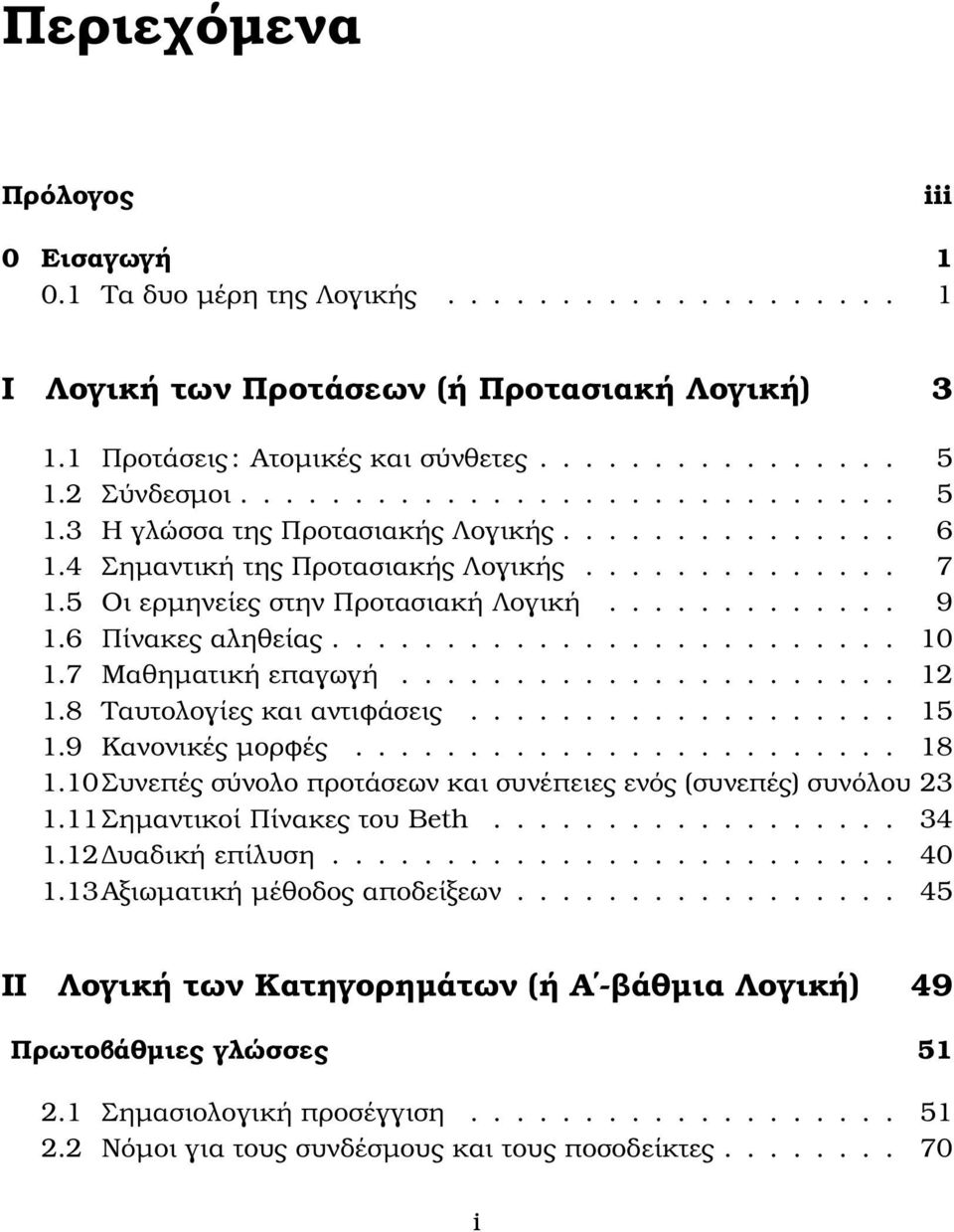 6 Πίνακες αληθείας......................... 10 1.7 Μαθηµατική επαγωγή...................... 12 1.8 Ταυτολογίες και αντιφάσεις................... 15 1.9 Κανονικές µορφές........................ 18 1.