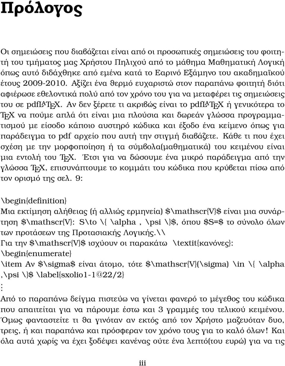 Αν δεν ξέρετε τι ακριβώς είναι το pdflatex ή γενικότερα το TEX να πούµε απλά ότι είναι µια πλούσια και δωρεάν γλώσσα προγραµµατισµού µε είσοδο κάποιο αυστηρό κώδικα και έξοδο ένα κείµενο όπως για